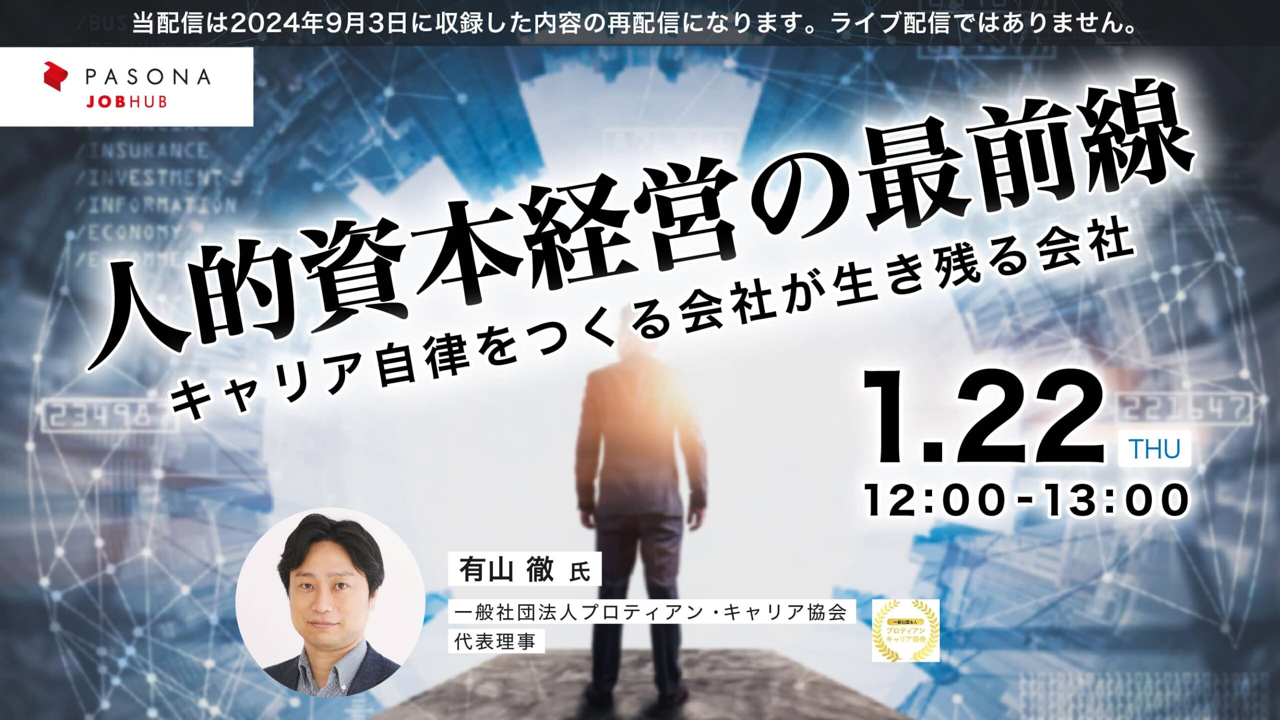 人的資本経営の最前線～キャリア自律をつくる会社が生き残る会社～