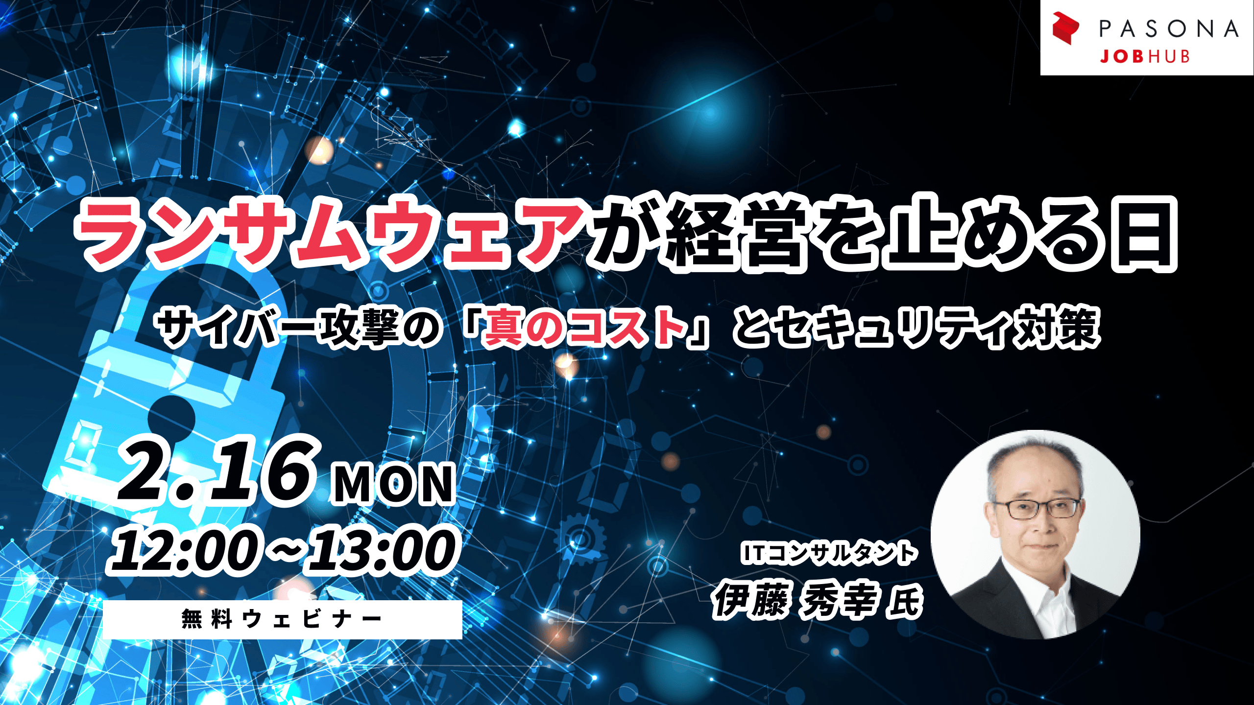 ランサムウェアが経営を止める日～サイバー攻撃の「真のコスト」とセキュリティ対策～