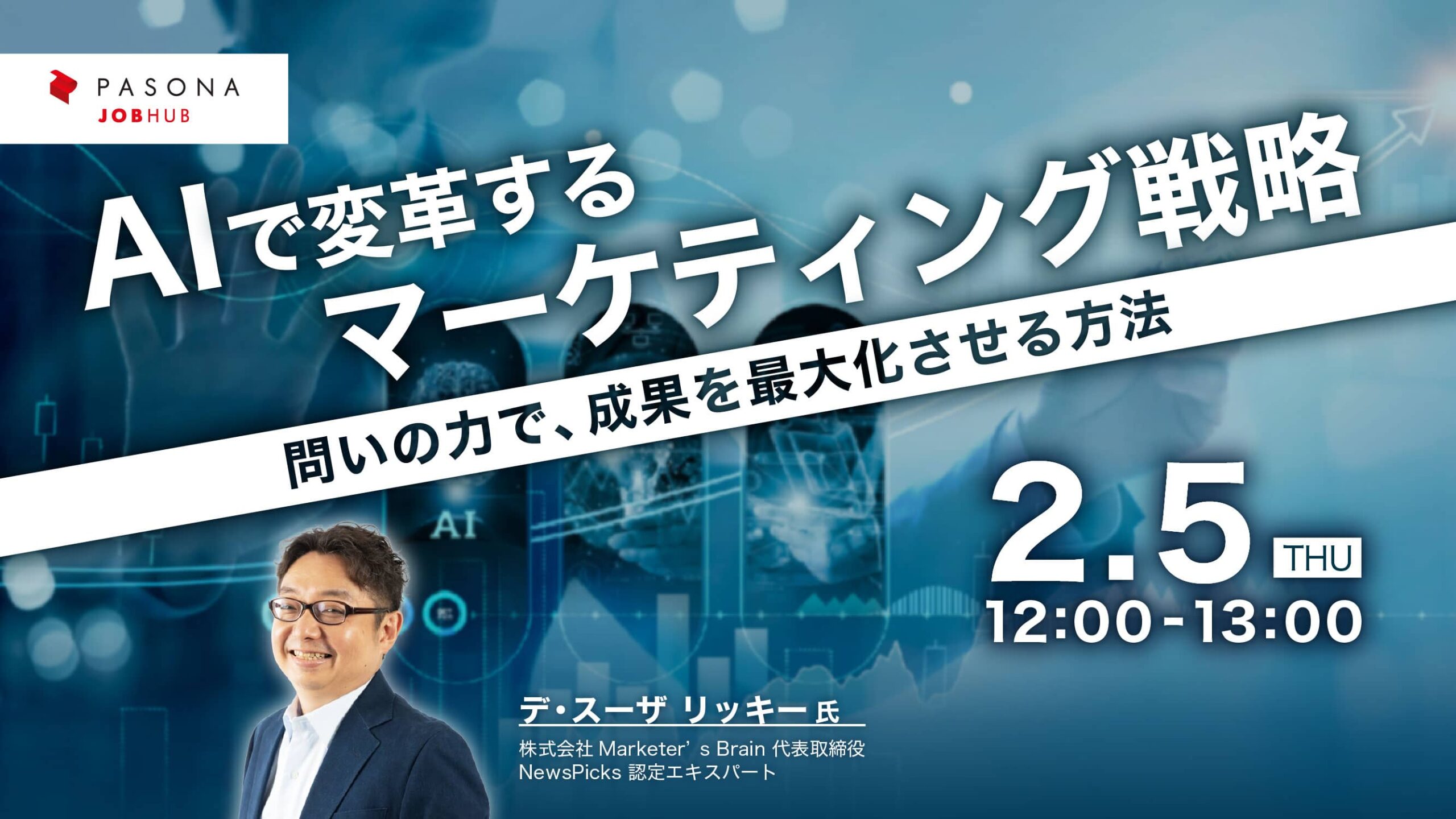 AIで変革するマーケティング戦略～問いの力で、成果を最大化させる方法～