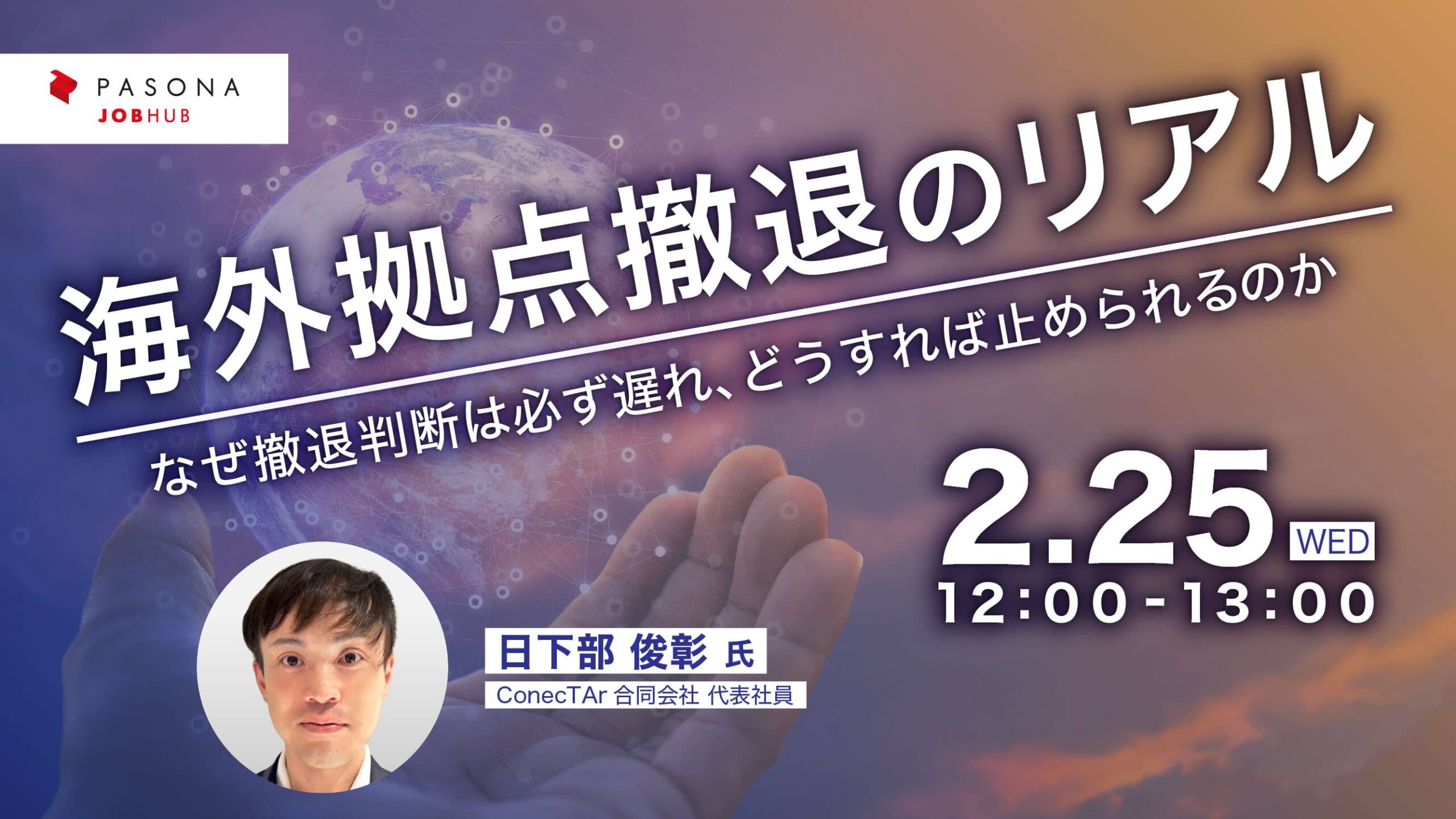 海外拠点撤退のリアル～なぜ撤退判断は必ず遅れ、どうすれば止められるのか～