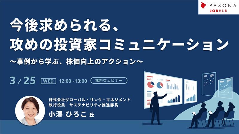今後求められる攻めの投資家コミュニケーション～事例から学ぶ、株価向上のアクション～