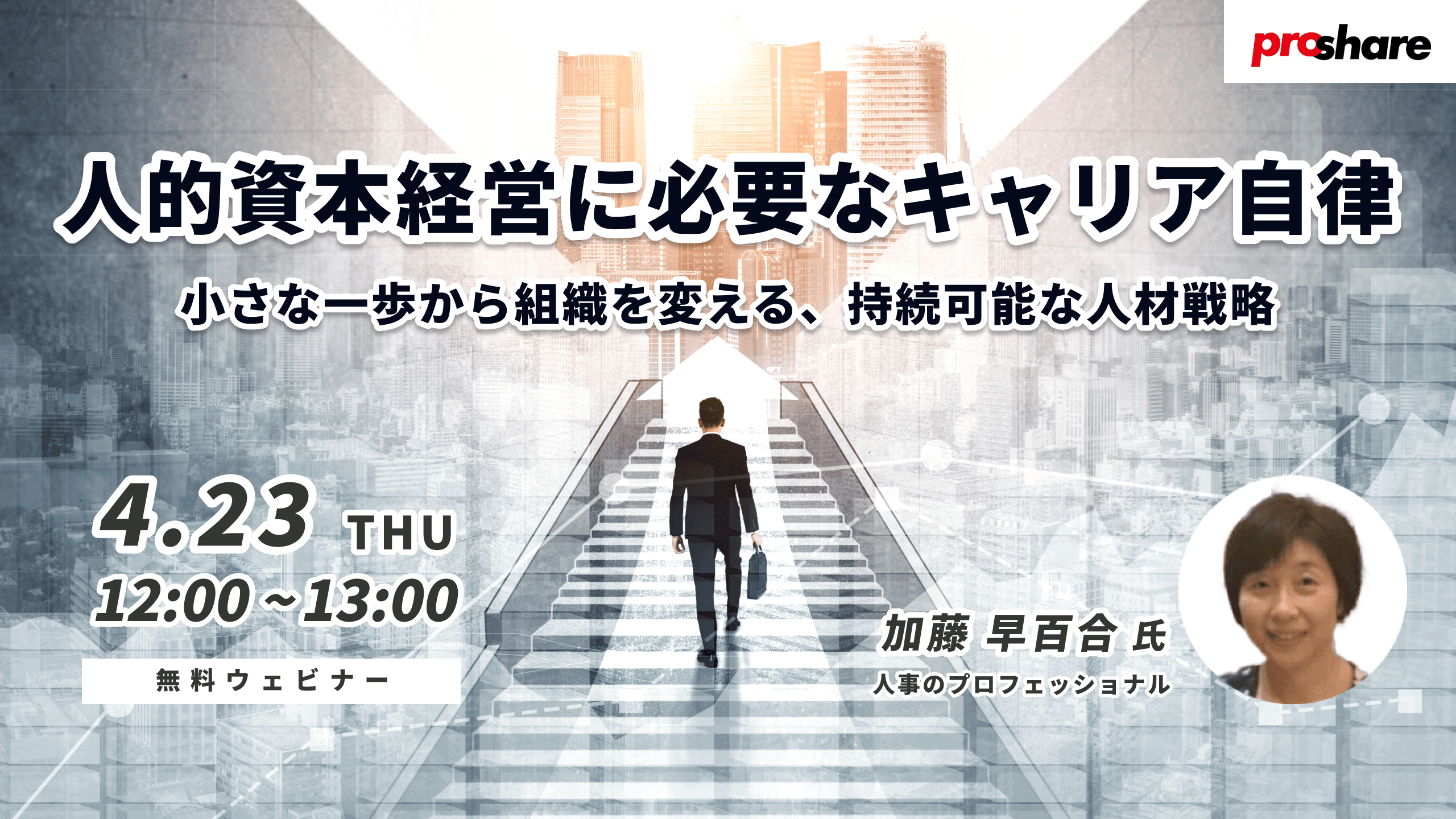 人的資本経営に必要なキャリア自律～小さな一歩から組織を変える、持続可能な人材戦略～
