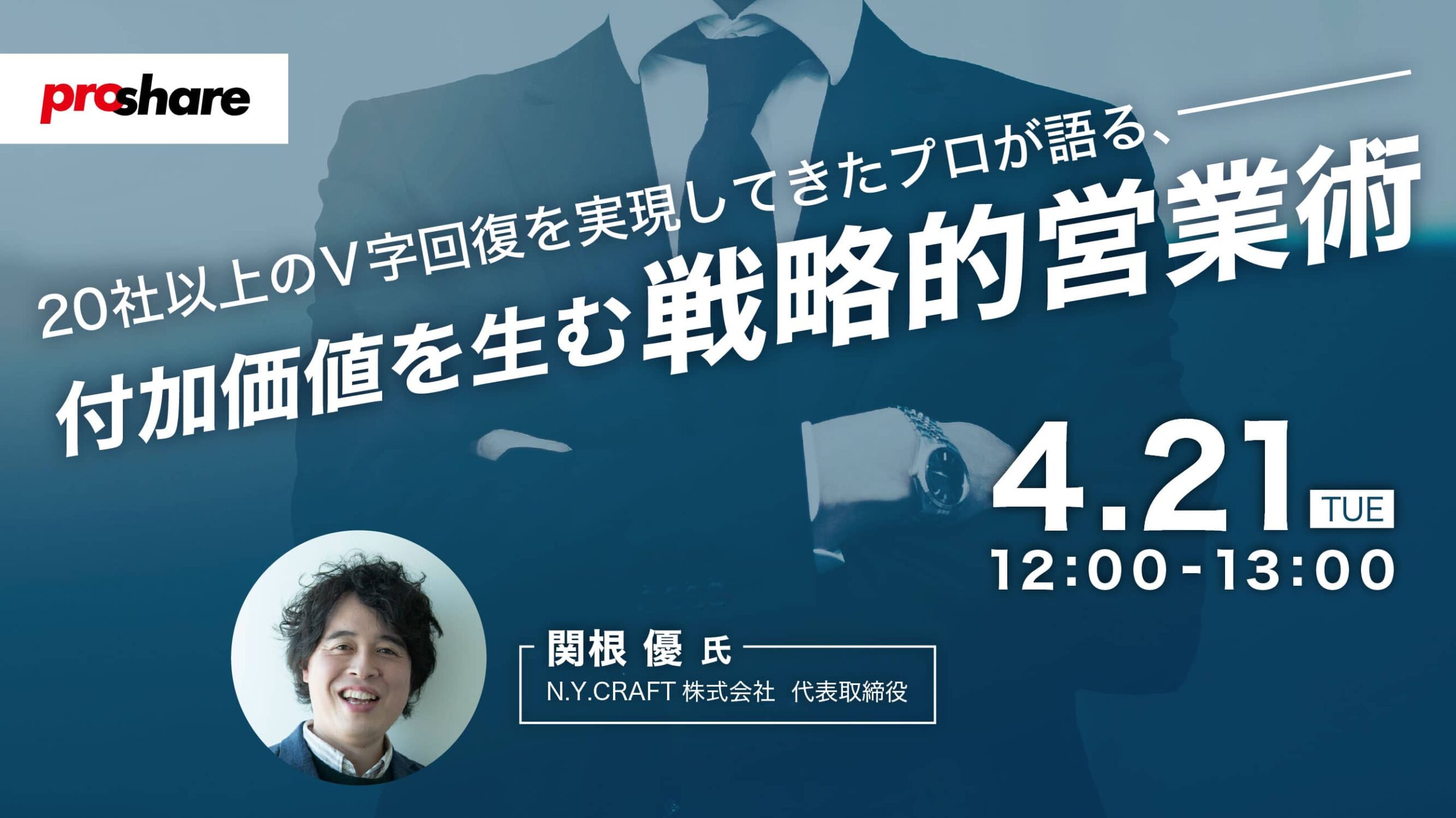 20社以上のV字回復を実現してきたプロが語る、付加価値を生む戦略的営業術