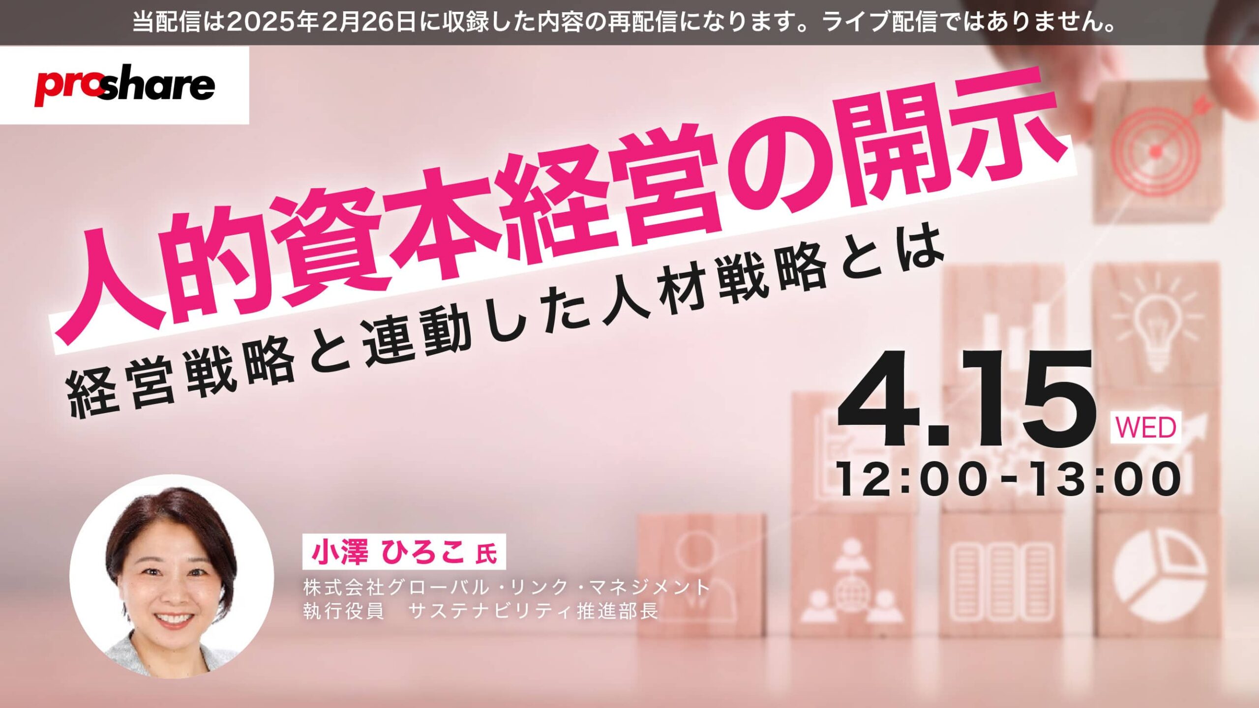 人的資本経営の開示～経営戦略と連動した人材戦略とは～