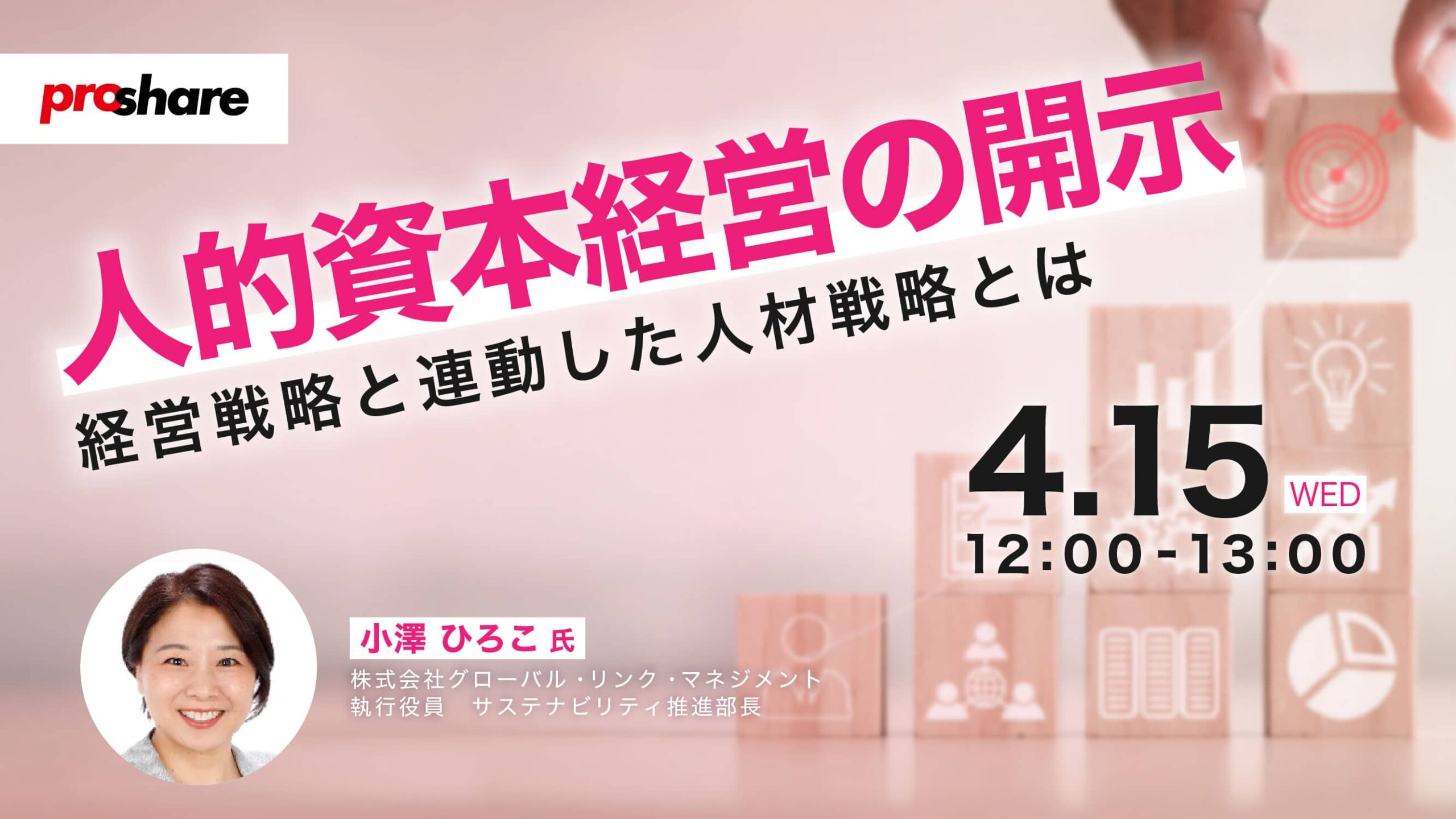 人的資本経営の開示～経営戦略と連動した人材戦略とは～