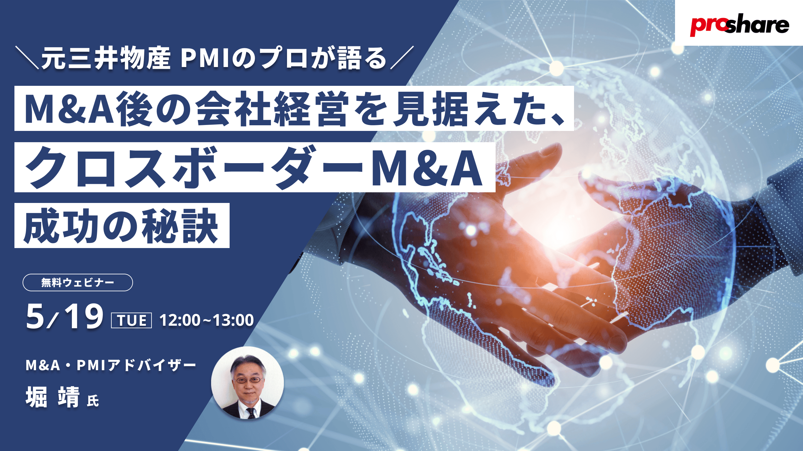 ＼元三井物産 PMIのプロが語る／M&A後の会社経営を見据えた、クロスボーダーM&A成功の秘訣