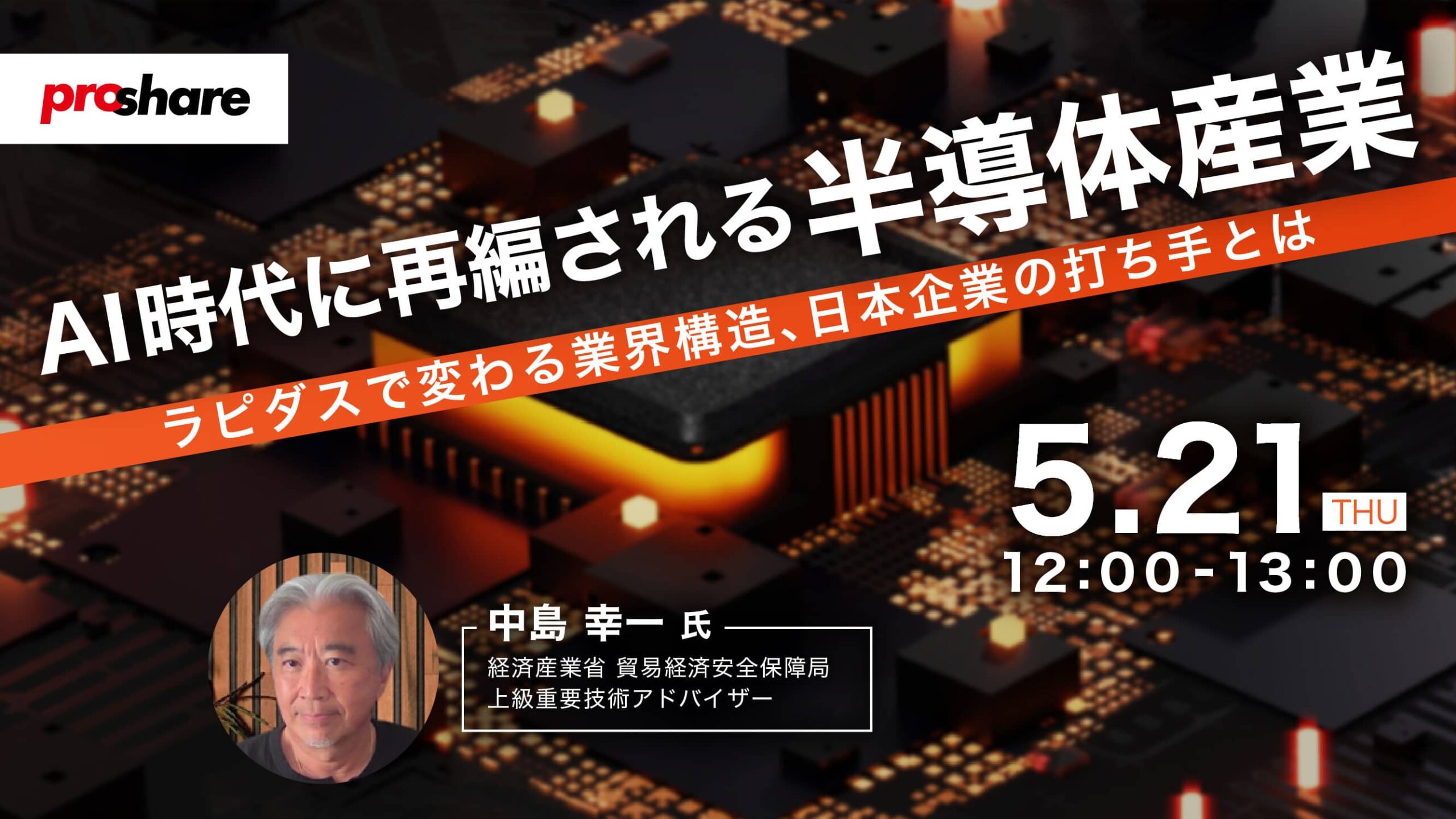 AI時代に再編される半導体産業　～ラピダスで変わる業界構造、日本企業の打ち手とは～