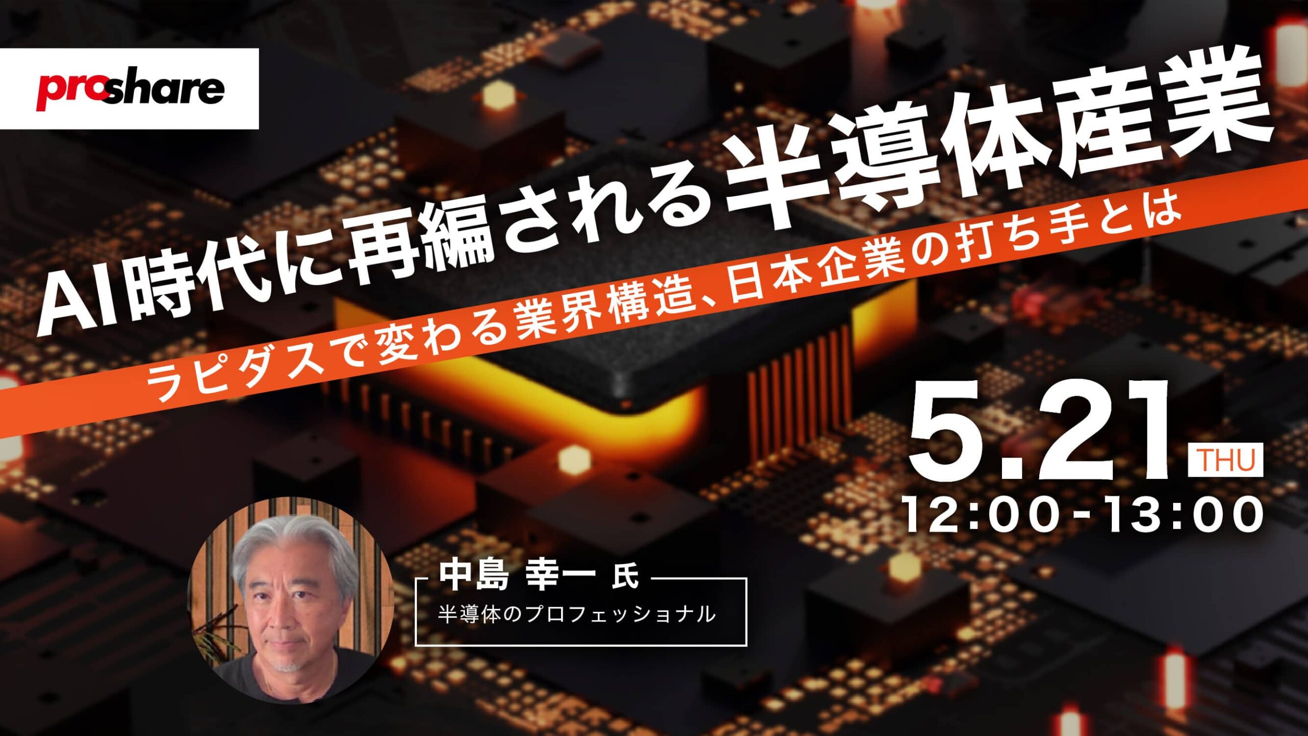 AI時代に再編される半導体産業　～ラピダスで変わる業界構造、日本企業の打ち手とは～