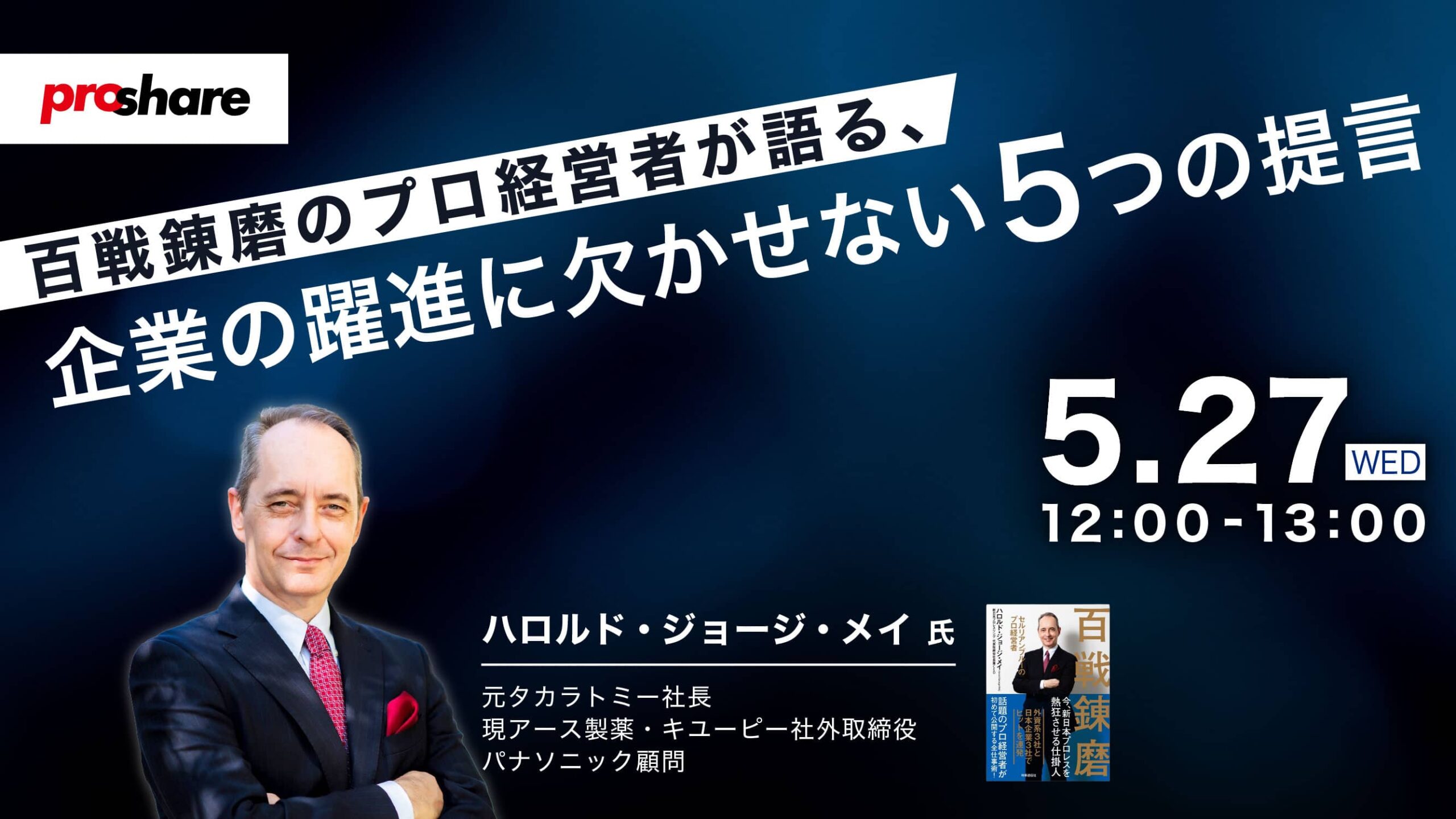 百戦錬磨のプロ経営者が語る、企業の躍進に欠かせない5つの提言