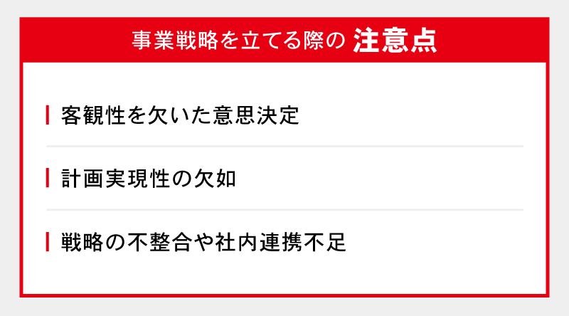 事業戦略を立てる際の注意点