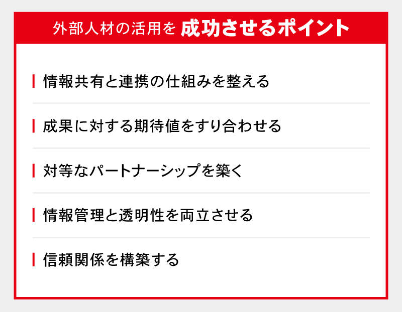 外部人材の活用を成功させるポイント