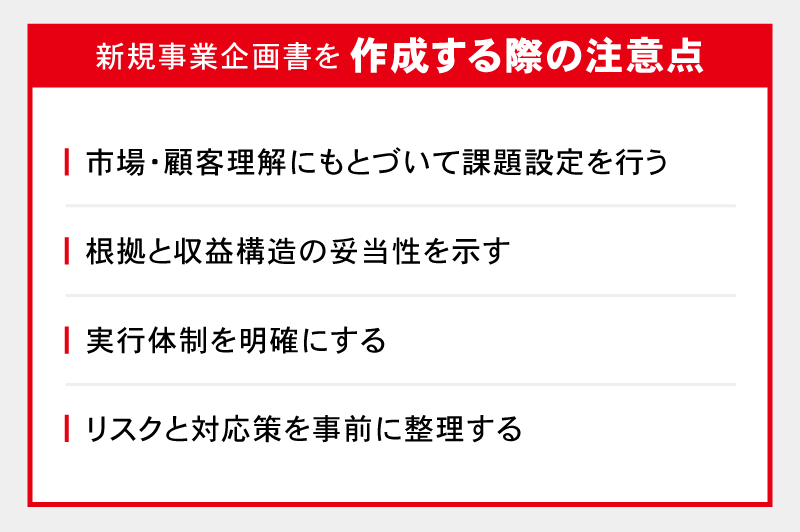 新規事業企画書を作成する際の注意点