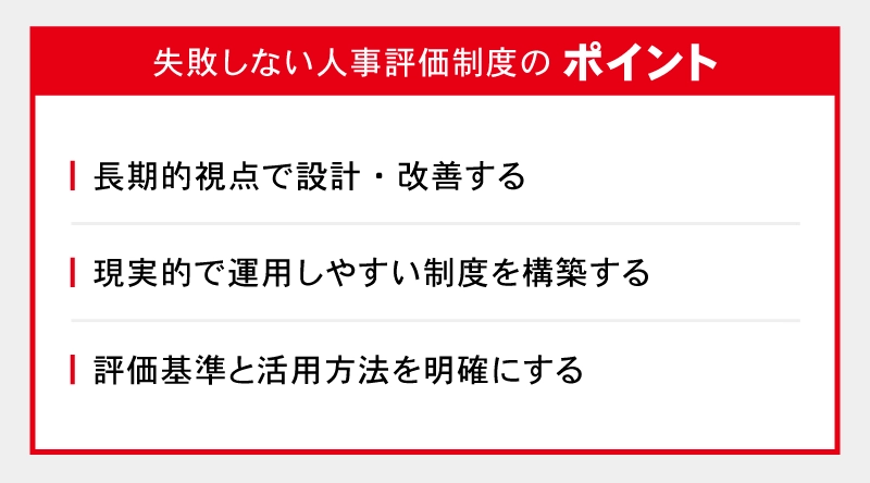 失敗しない人事評価制度のポイント