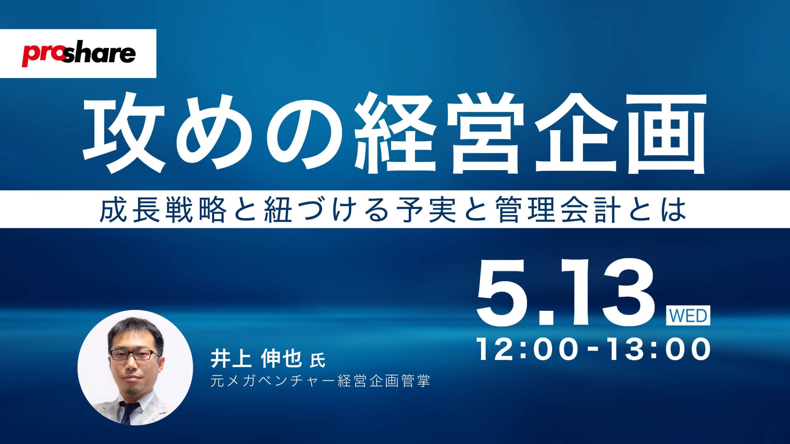 攻めの経営企画～成長戦略と紐づける予実と管理会計とは～