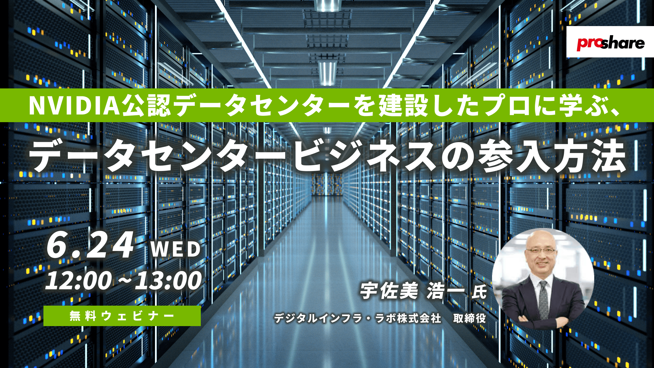 NVIDIA公認データセンターを建設したプロに学ぶ、データセンタービジネスの参入方法