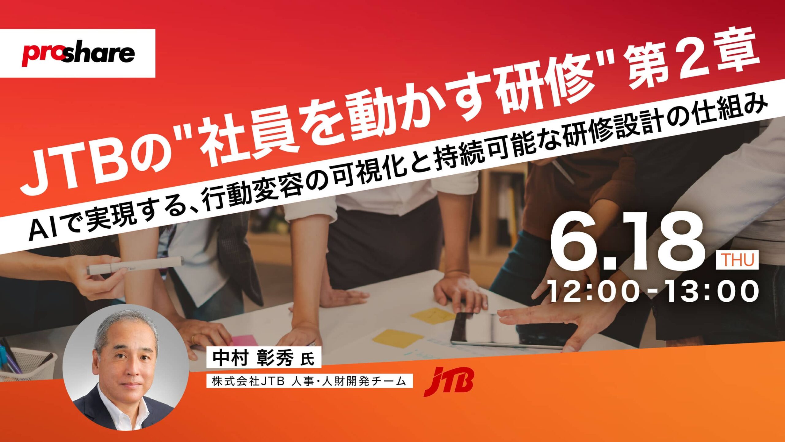 JTBの"社員を動かす研修" 第2章　-AIで実現する、行動変容の可視化と持続可能な研修設計の仕組み-