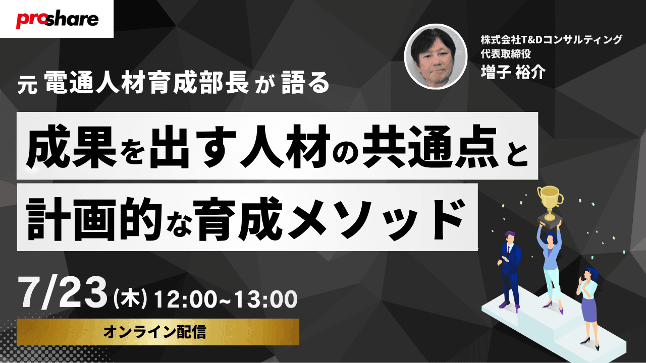 元電通人材育成部長が語る、「成果を出す人材」の共通点と計画的育成メソッド