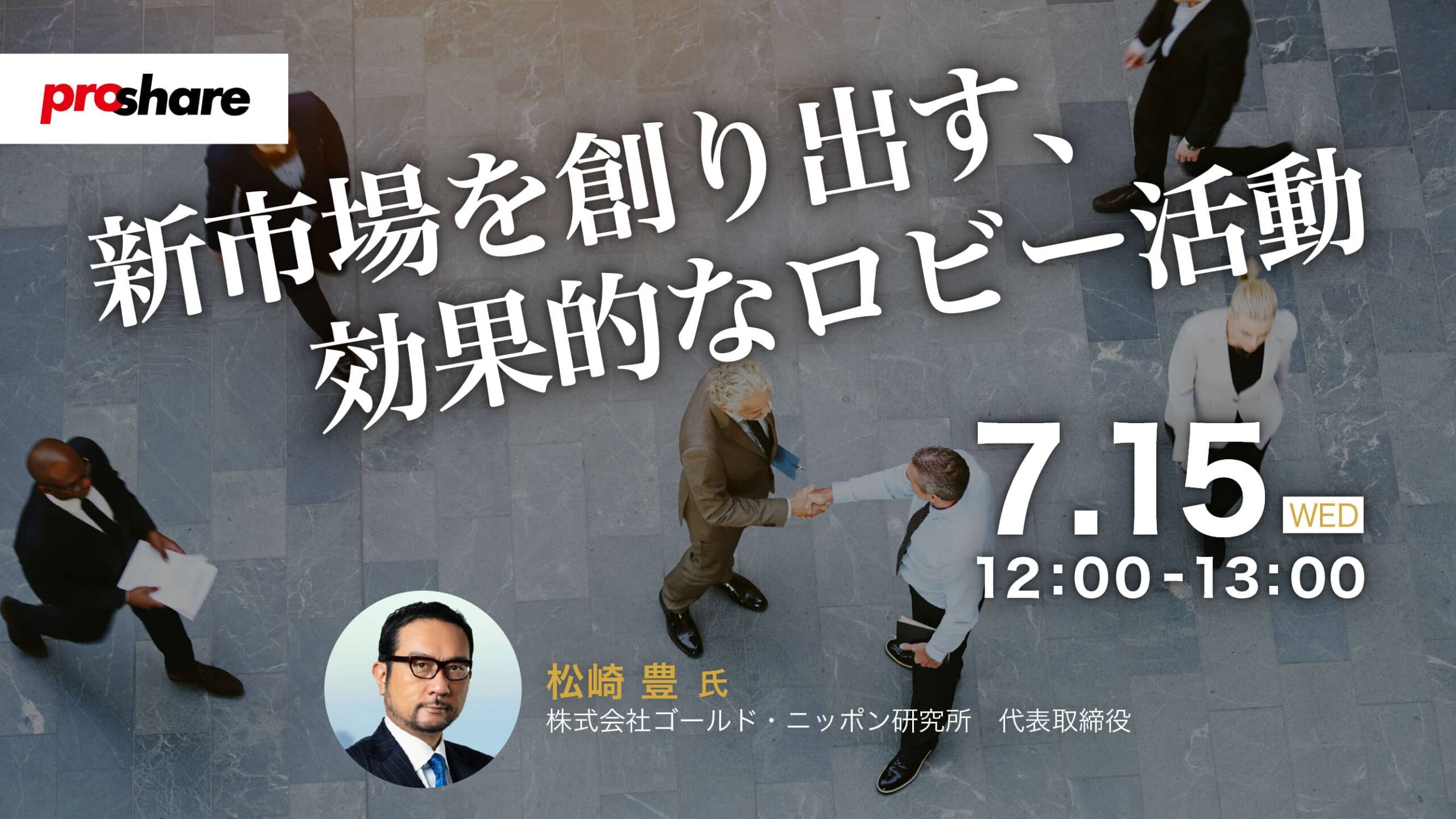 新市場を創り出す、効果的なロビー活動