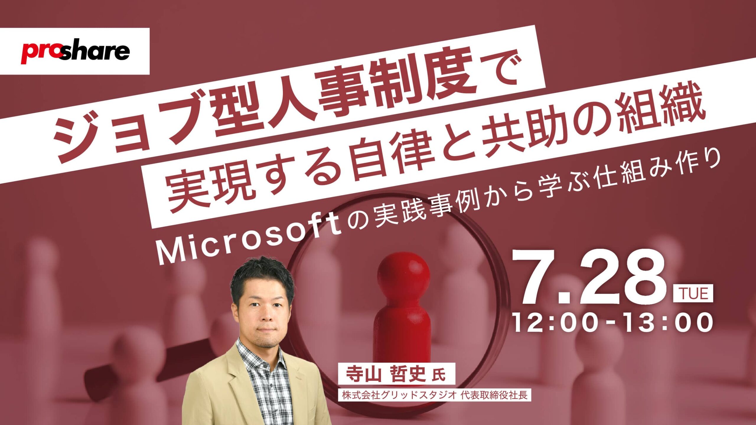ジョブ型人事制度で実現する自律と共助の組織－Microsoftの実践事例から学ぶ仕組み作り