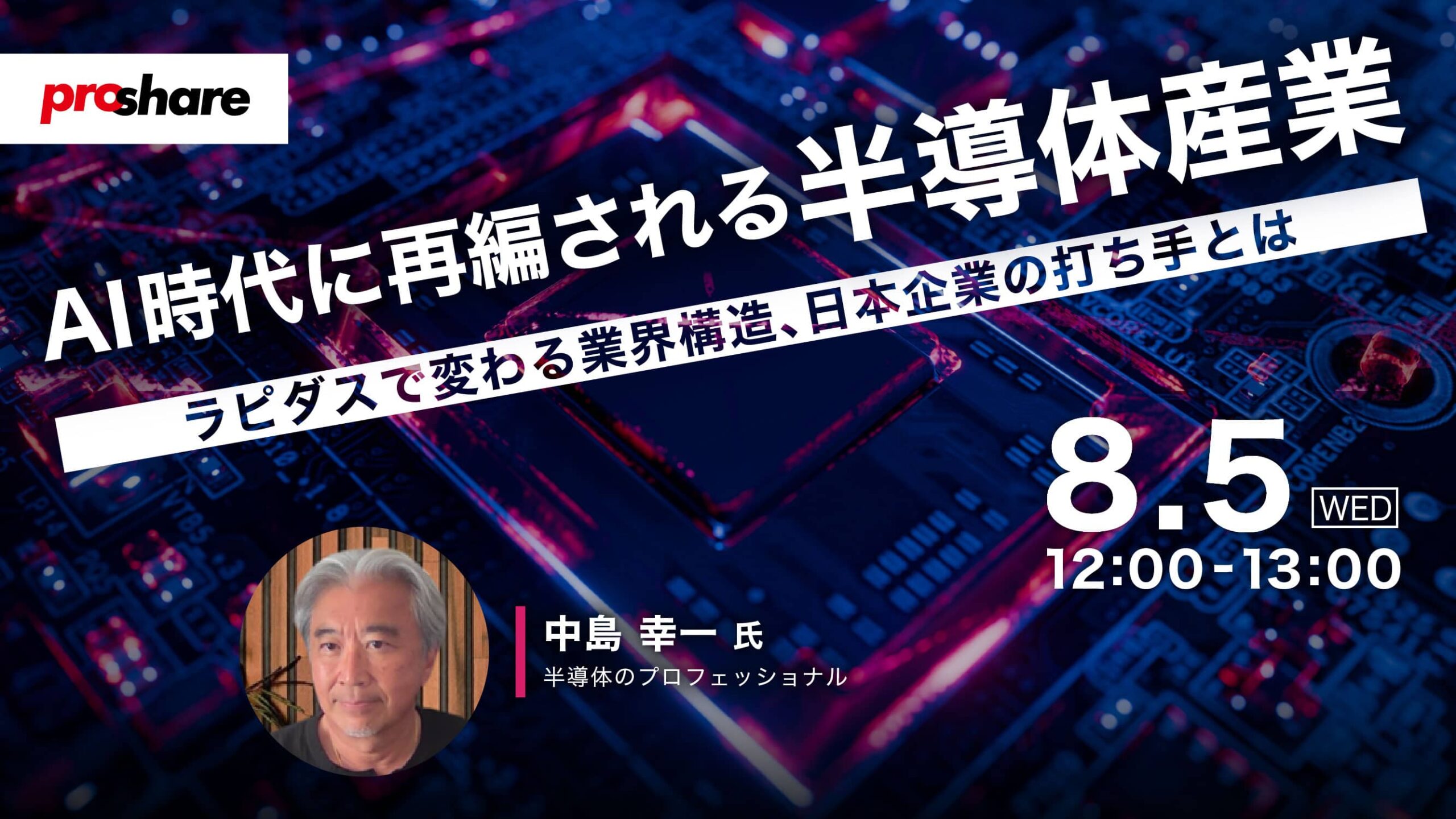 AI時代に再編される半導体産業　～ラピダスで変わる業界構造、日本企業の打ち手とは～