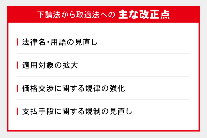 下請法から取適法への主な改正点