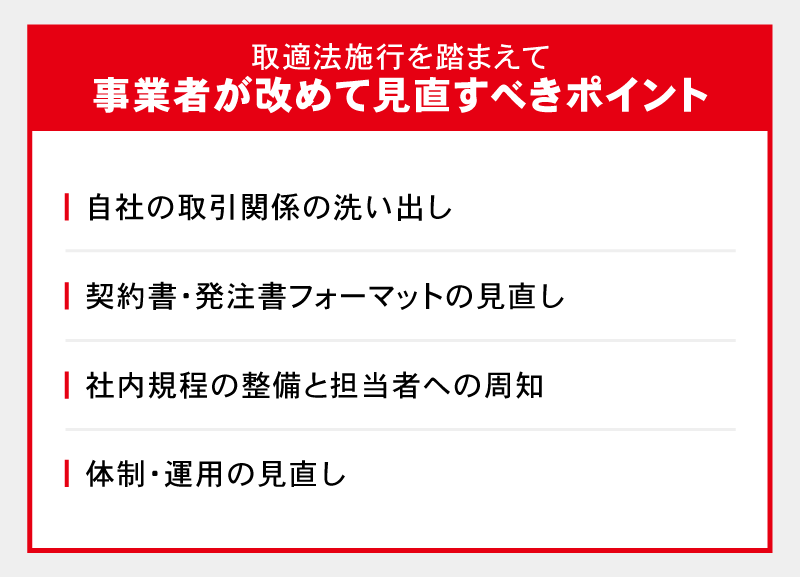 取適法施行を踏まえて事業者が改めて見直すべきポイント