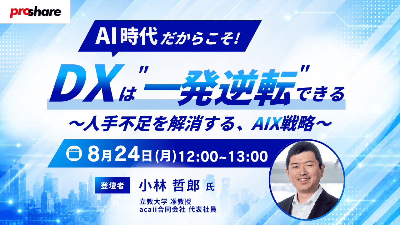 AI時代だからこそ、DXは"一発逆転"できる～人手不足を解消する、AIX戦略～