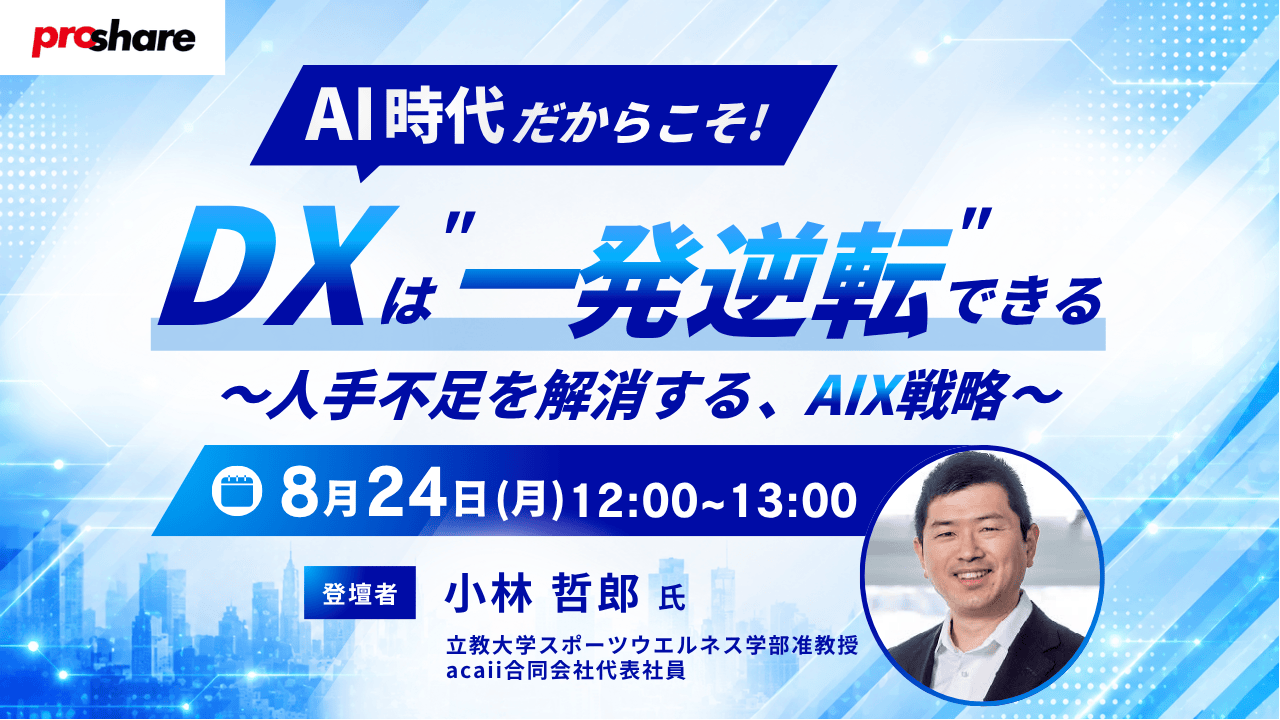 AI時代だからこそ、DXは"一発逆転"できる～人手不足を解消する、AIX戦略～