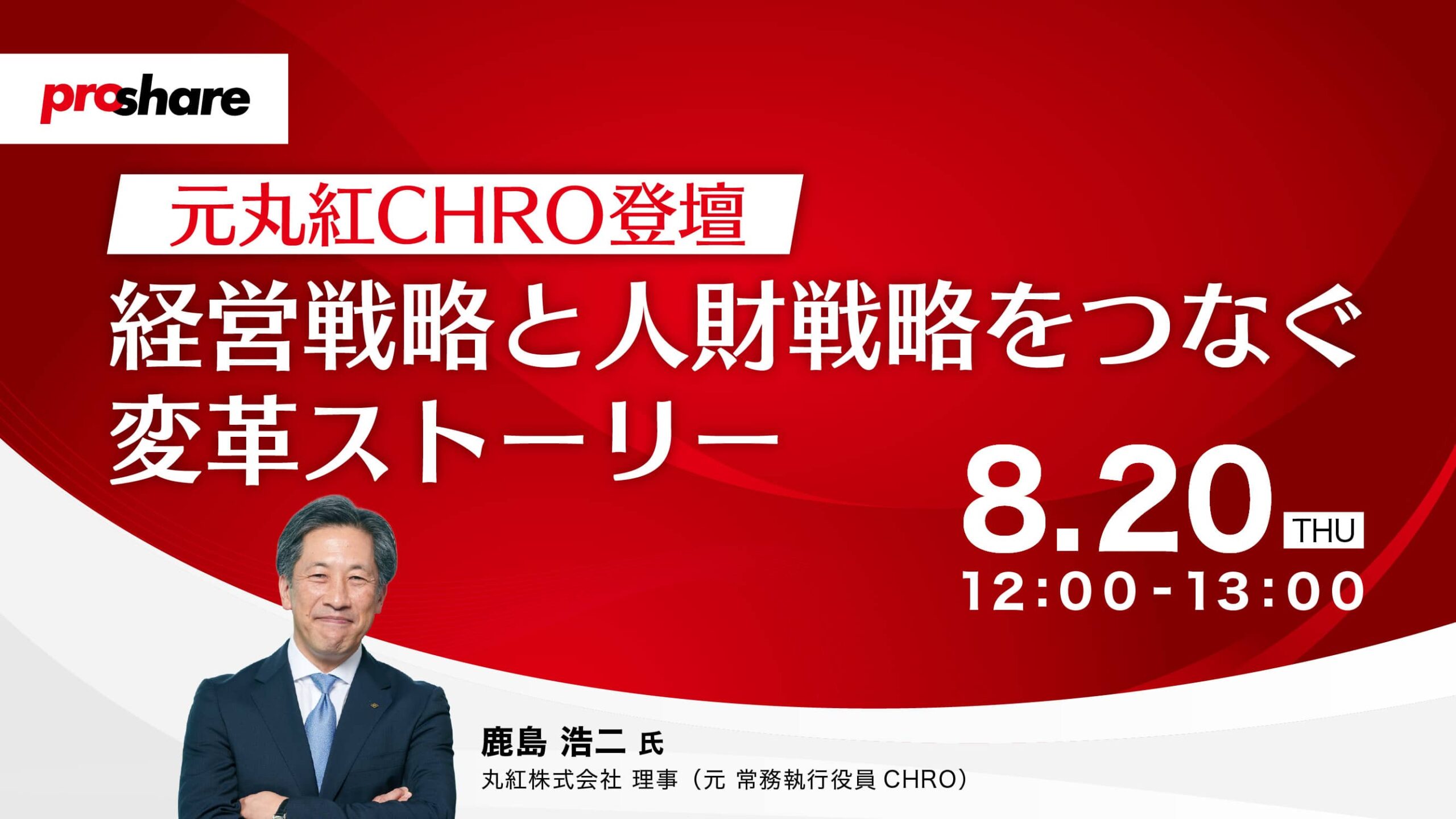 元丸紅CHRO登壇　経営戦略と人財戦略をつなぐ変革ストーリー