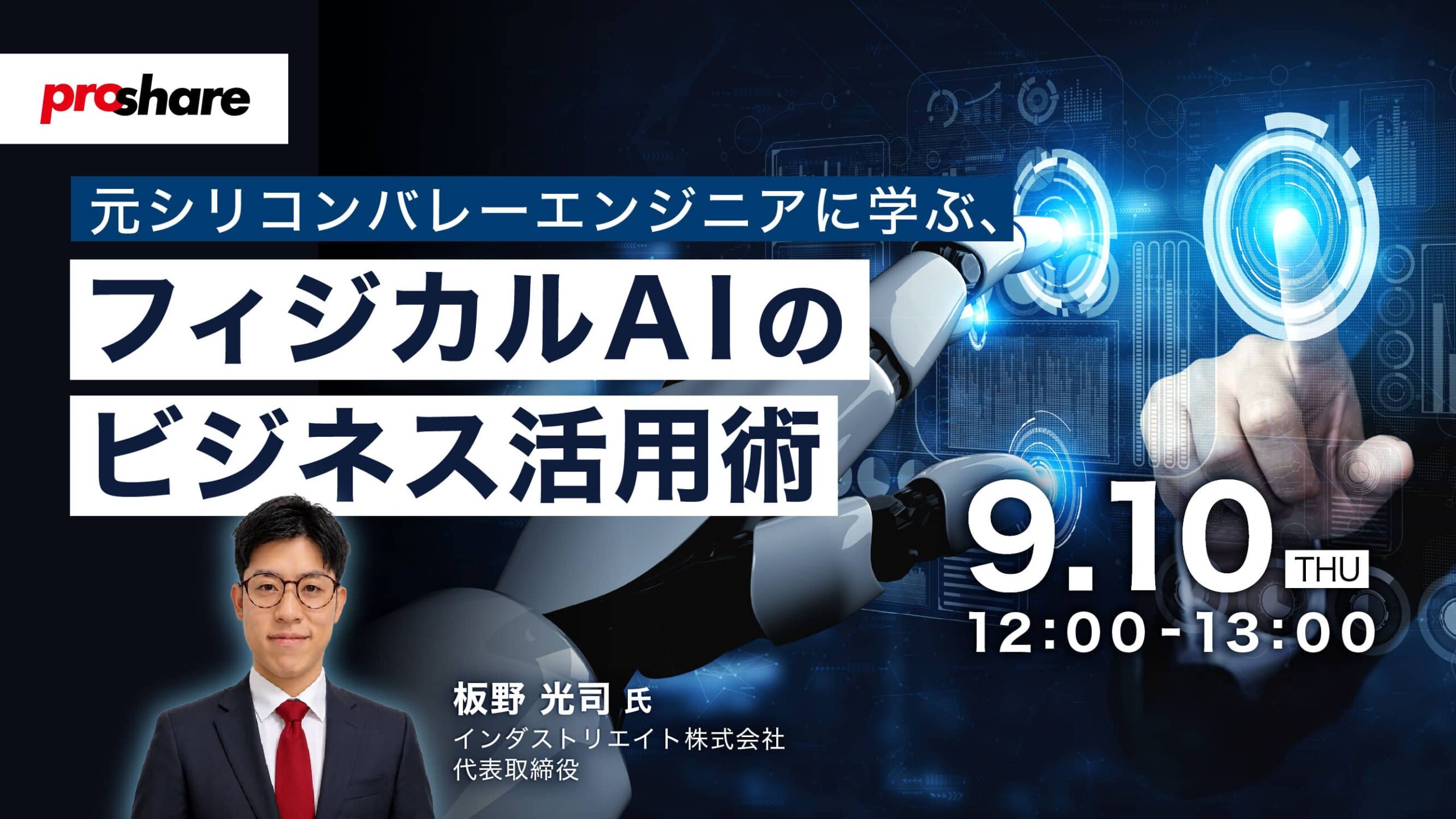 元シリコンバレーエンジニアに学ぶ、フィジカルAIのビジネス活用術