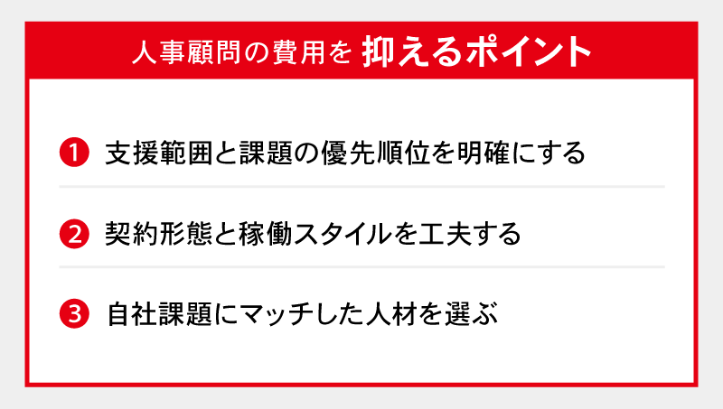 人事顧問の費用を抑えるポイント