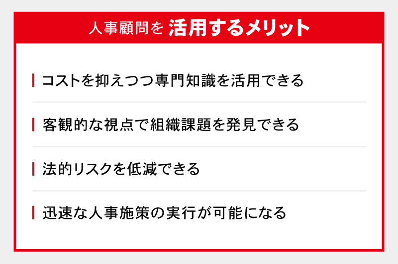 人事顧問を活用するメリット
