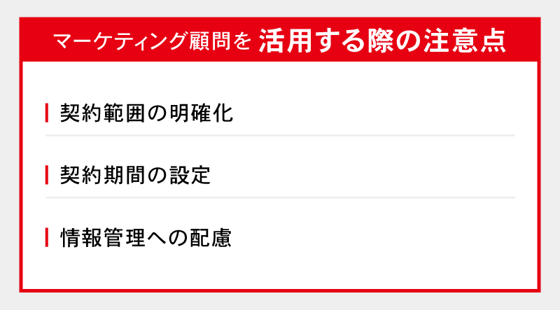 マーケティング顧問を活用する際の注意点