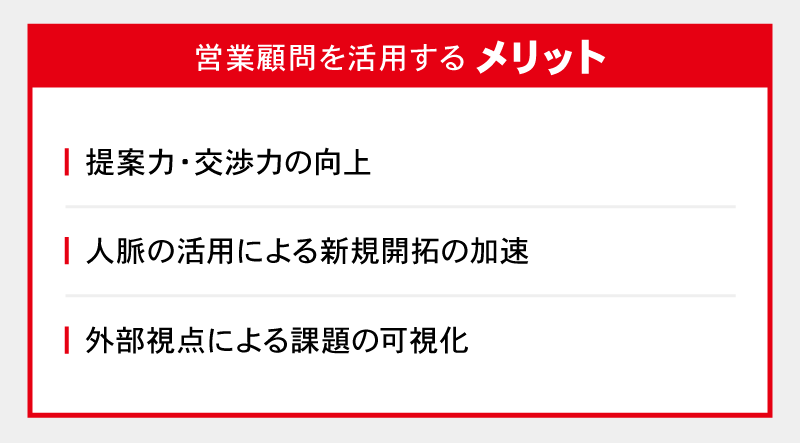 営業顧問を活用するメリット