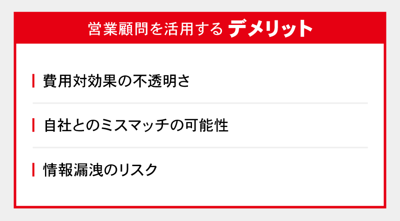 営業顧問を活用するデメリット