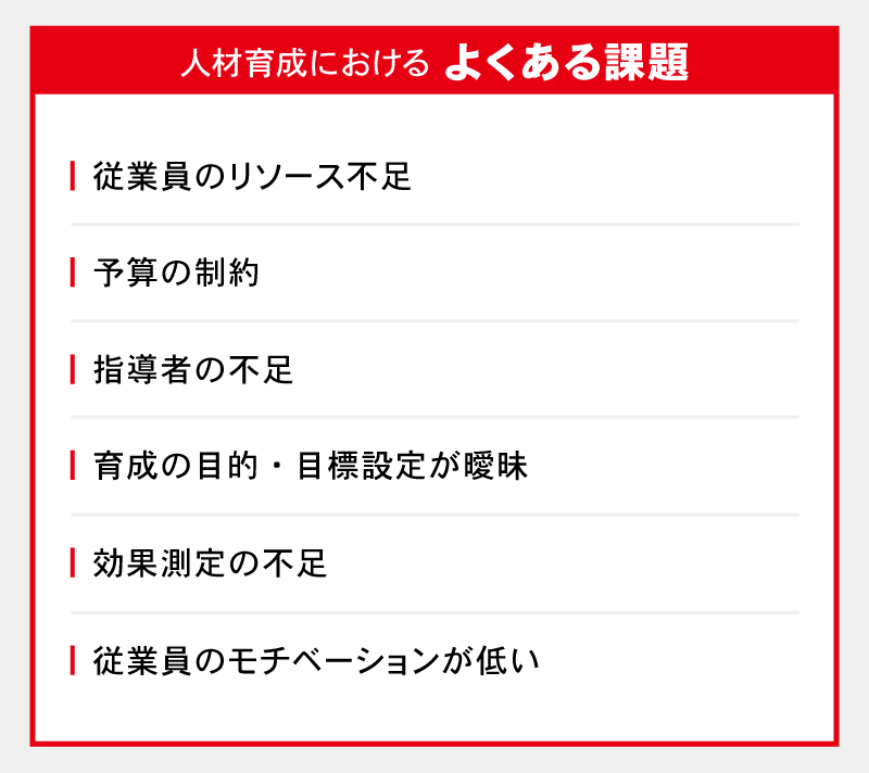 人材育成におけるよくある課題