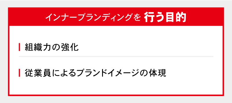 インナーブランディングを行う目的