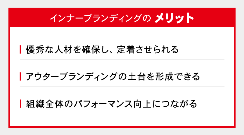 インナーブランディングのメリット