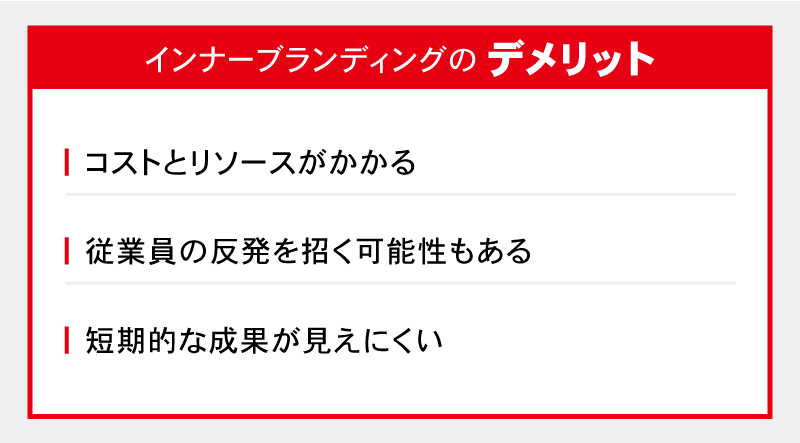 インナーブランディングのデメリット