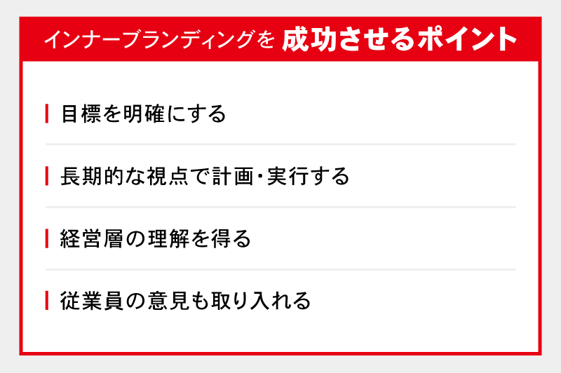 インナーブランディングを成功させるポイント