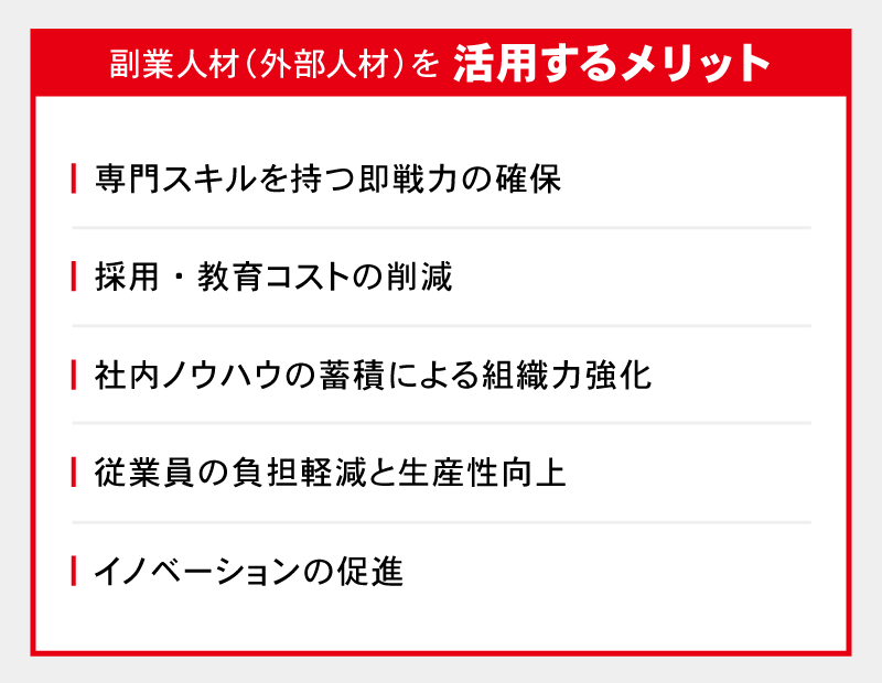 副業人材(外部人材)を活用するメリット
