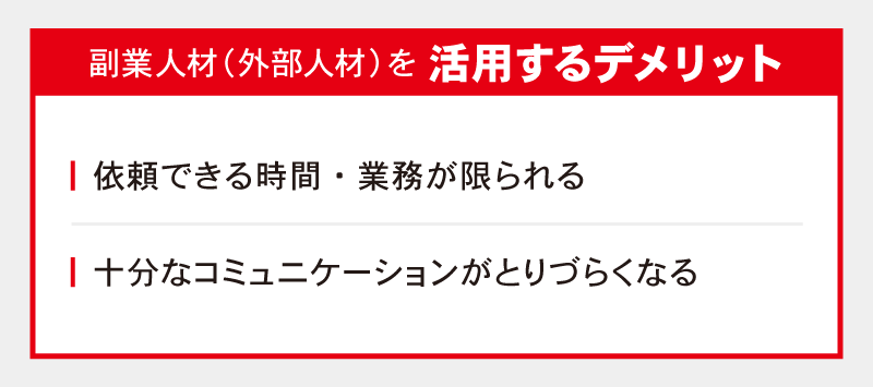 副業人材(外部人材)を活用するデメリット