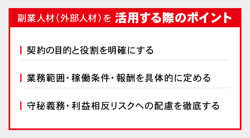 副業人材(外部人材)を活用する際のポイント