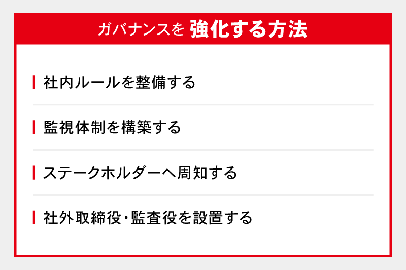 ガバナンスを強化する方法