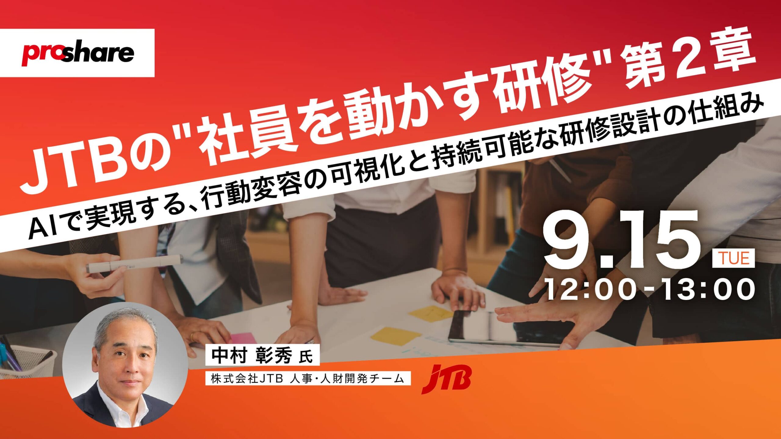 JTBの"社員を動かす研修" 第2章　-AIで実現する、行動変容の可視化と持続可能な研修設計の仕組み-