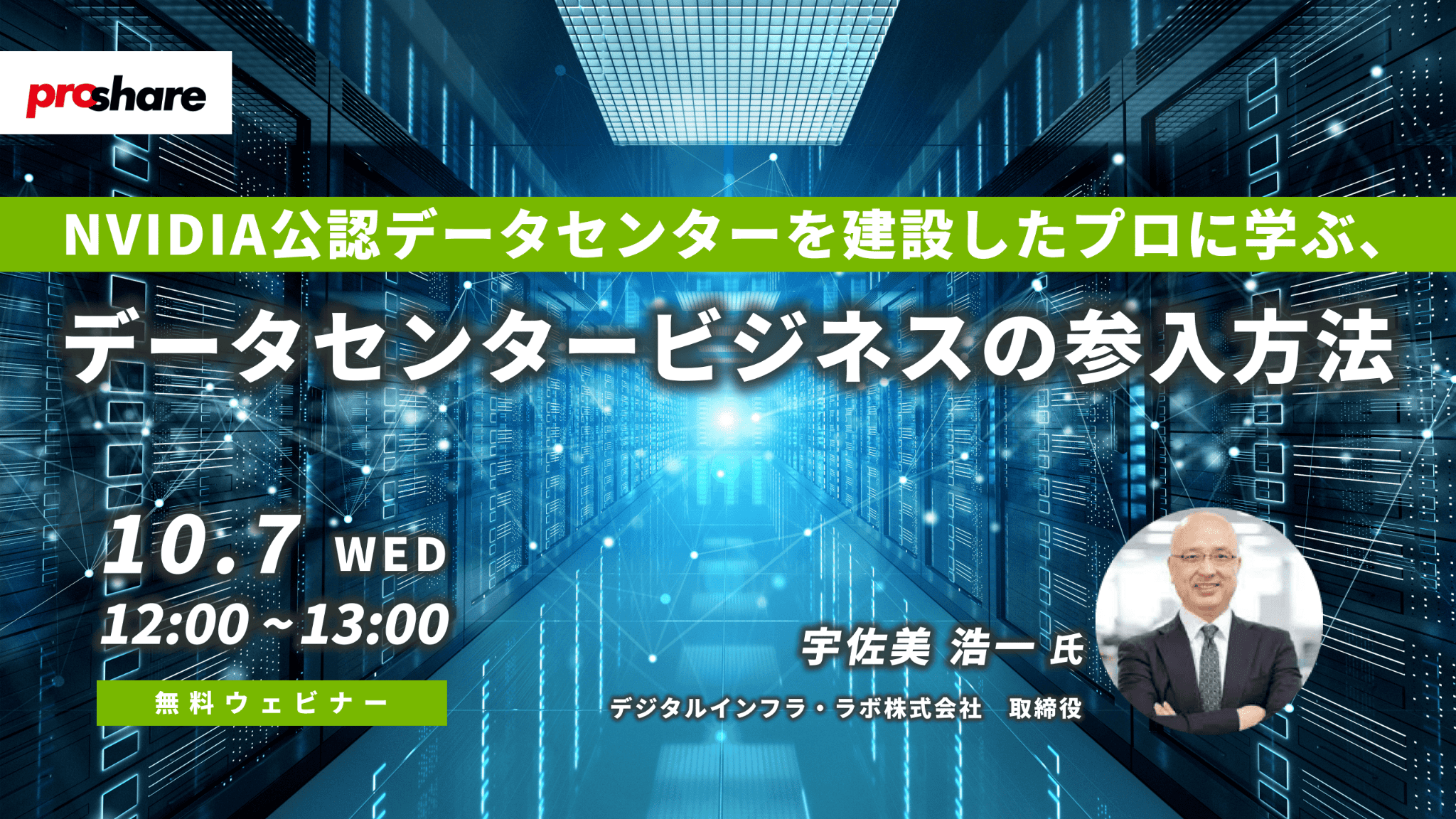 NVIDIA公認データセンターを建設したプロに学ぶ、データセンタービジネスの参入方法