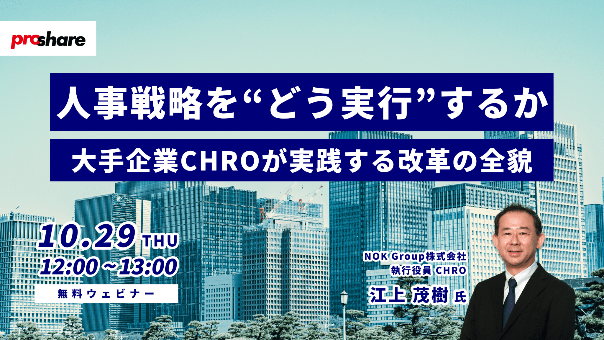 人事戦略を“どう実行”するか～大手企業CHROが実践する改革の全貌～