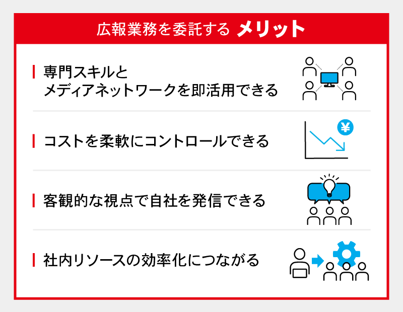 広報業務を委託するメリット