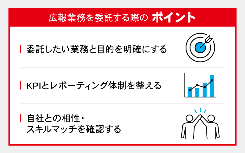 広報業務を委託する際のポイント
