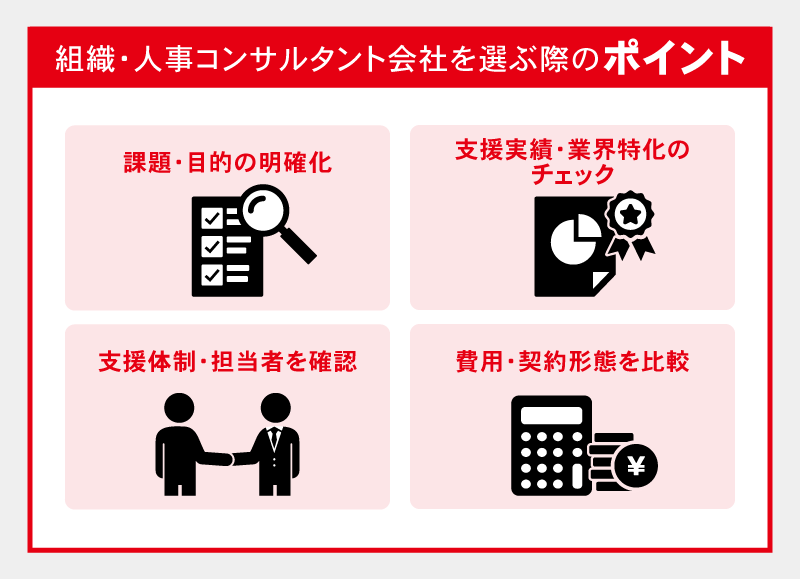 組織・人事コンサルタント会社を選ぶ際のポイント